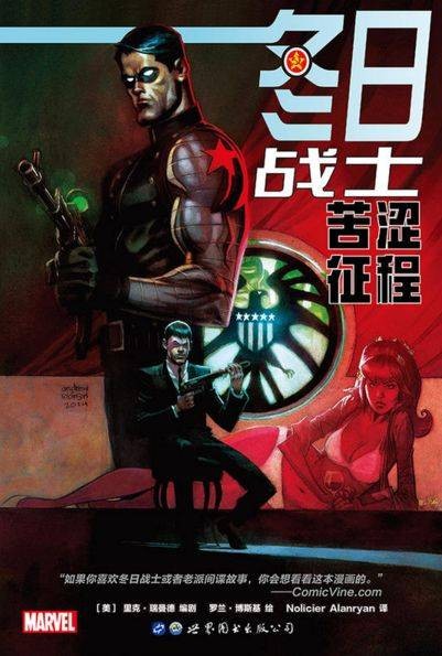 冬日战士：苦涩征程