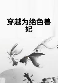 穿越为绝色兽妃
