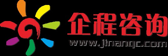 济南企程管理咨询