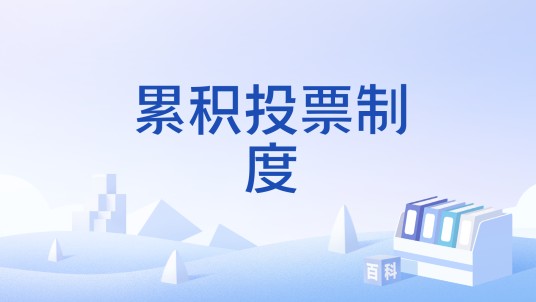 累积投票制度