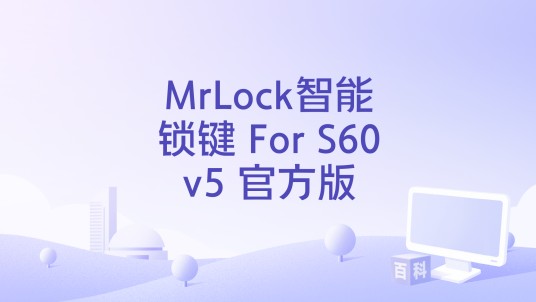 MrLock智能锁键 For S60v5 官方版