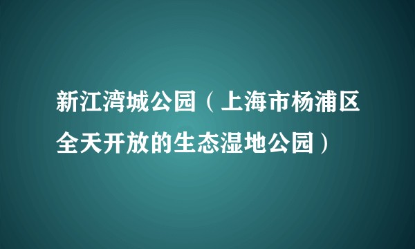 新江湾城公园（上海市杨浦区全天开放的生态湿地公园）