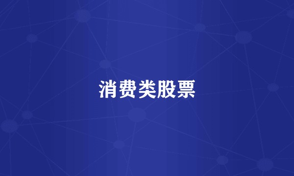 消费类股票