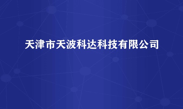 天津市天波科达科技有限公司