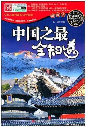 少年儿童科普知识全知道：中国之最全知道