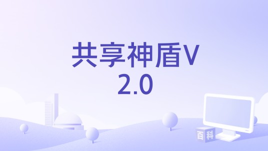 共享神盾V2.0