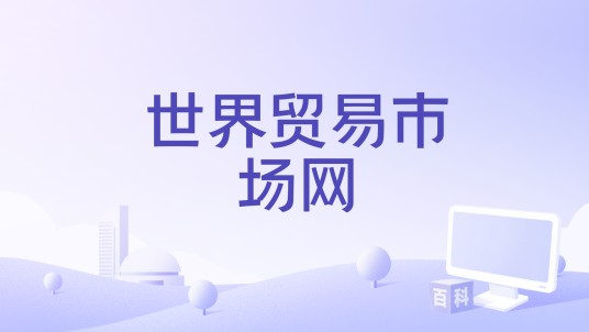 世界贸易市场网
