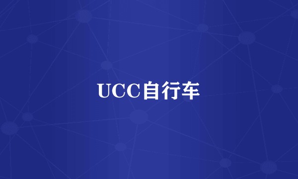 UCC自行车