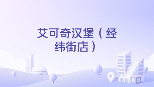 艾可奇汉堡（经纬街店）