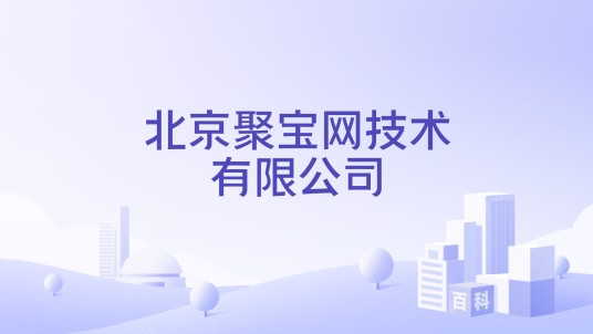 北京聚宝网技术有限公司