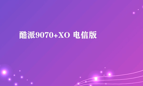 酷派9070+XO 电信版