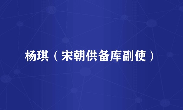 杨琪（宋朝供备库副使）