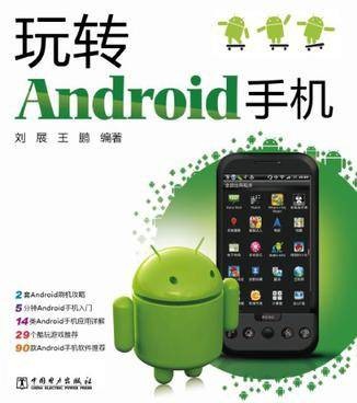 玩转Android手机（2012年中国电力出版社出版的图书）