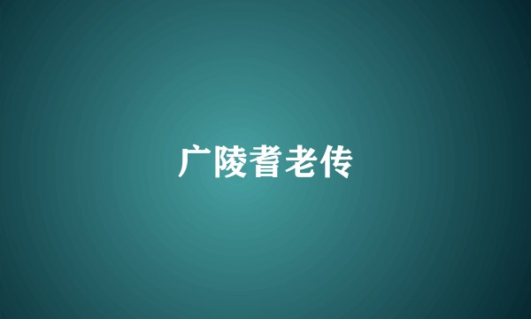 广陵耆老传