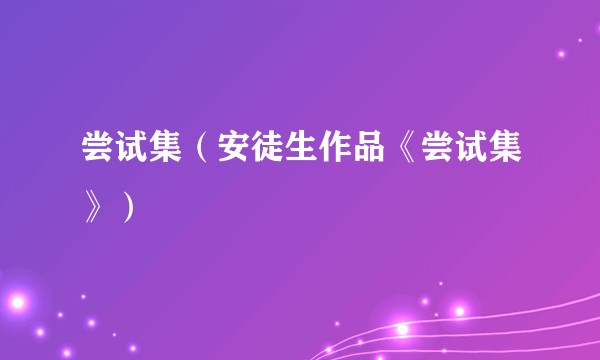尝试集（安徒生作品《尝试集》）