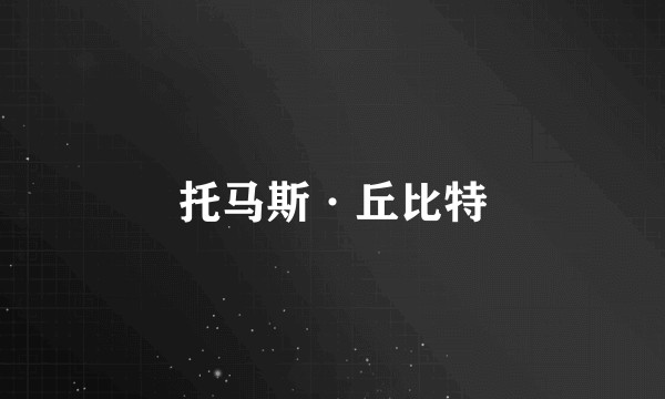 托马斯·丘比特