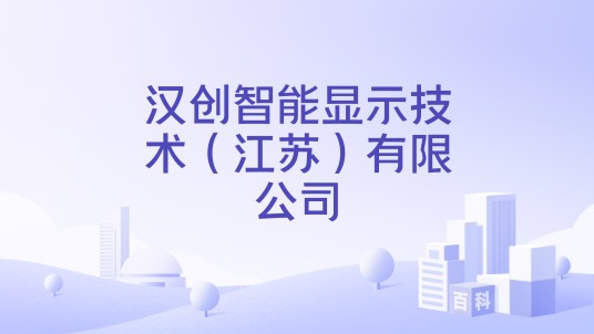 汉创智能显示技术（江苏）有限公司