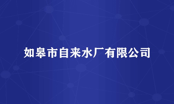 如皋市自来水厂有限公司