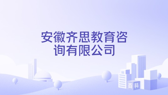 安徽齐思教育咨询有限公司