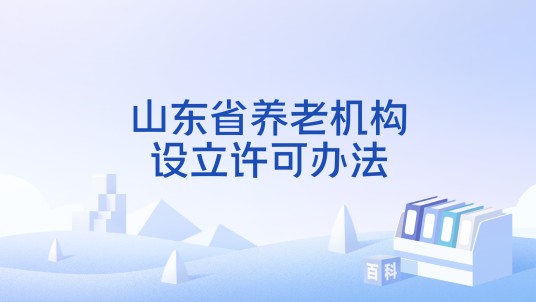 山东省养老机构设立许可办法