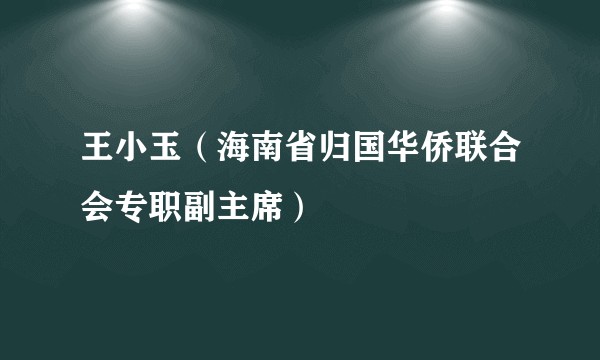 王小玉（海南省归国华侨联合会专职副主席）
