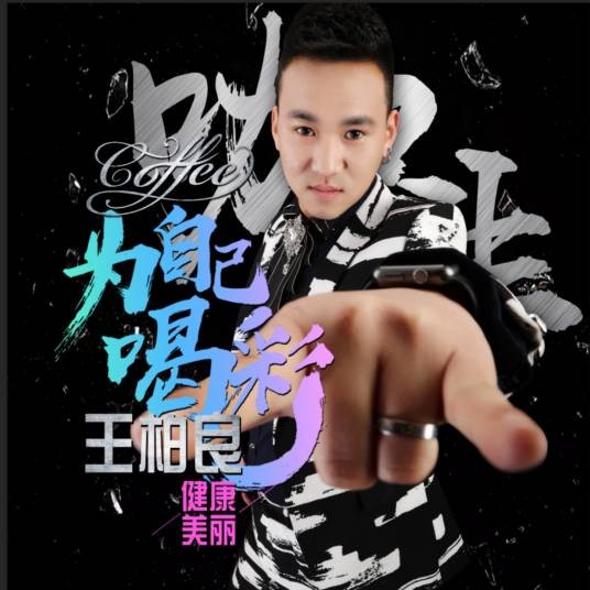 为自己喝彩(王柏良Coffee演唱歌曲)
