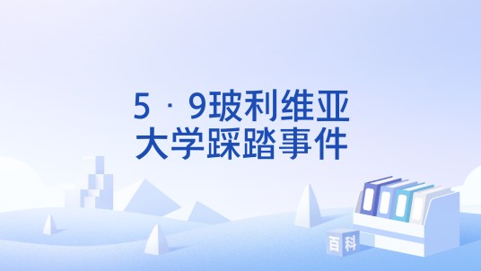 5·9玻利维亚大学踩踏事件
