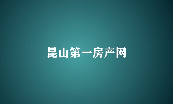 昆山第一房产网