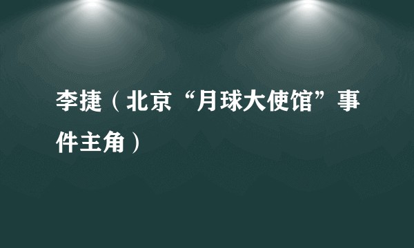 李捷（北京“月球大使馆”事件主角）
