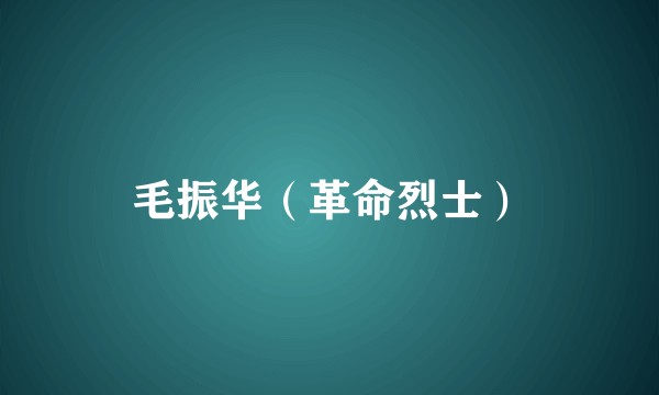 毛振华（革命烈士）