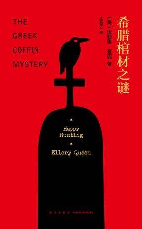 希腊棺材之谜（2017年新星出版社出版的图书）