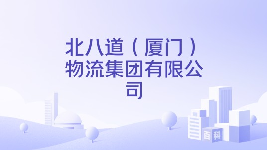 北八道（厦门）物流集团有限公司