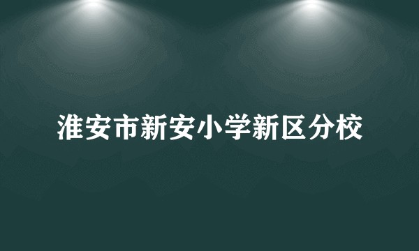 淮安市新安小学新区分校