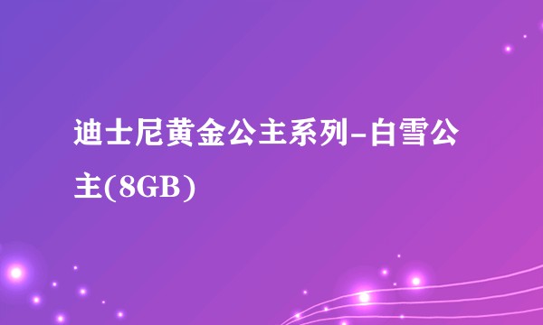 迪士尼黄金公主系列-白雪公主(8GB)
