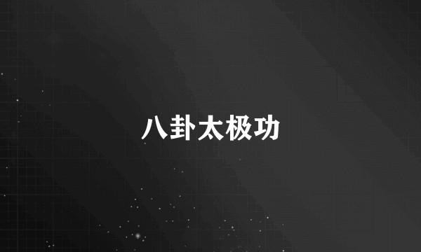 八卦太极功