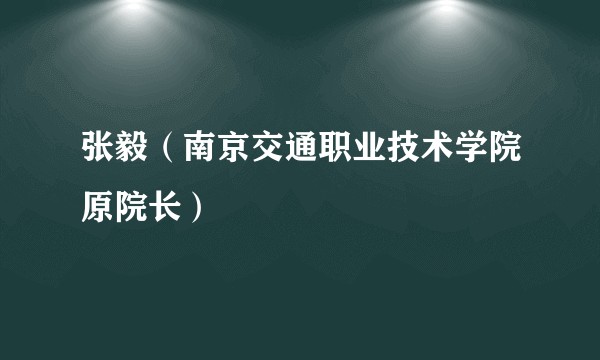 张毅（南京交通职业技术学院原院长）