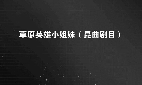 草原英雄小姐妹（昆曲剧目）