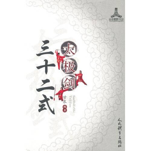 三十二式太极剑(2020年人民体育出版社出版的图书)
