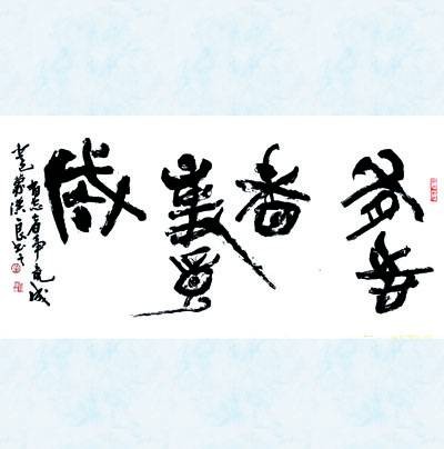 有志者事竟成（汉语成语）