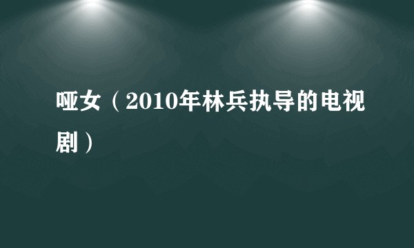 哑女（2010年林兵执导的电视剧）