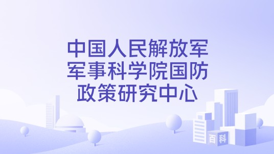 中国人民解放军军事科学院国防政策研究中心