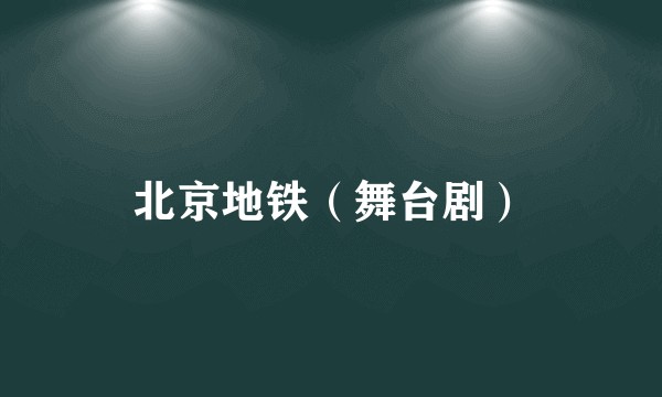 北京地铁（舞台剧）
