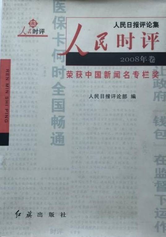 人民时评（人民日报评论文章年度合集）