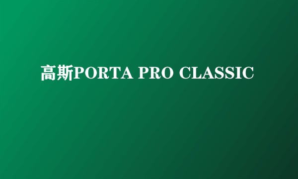 高斯PORTA PRO CLASSIC