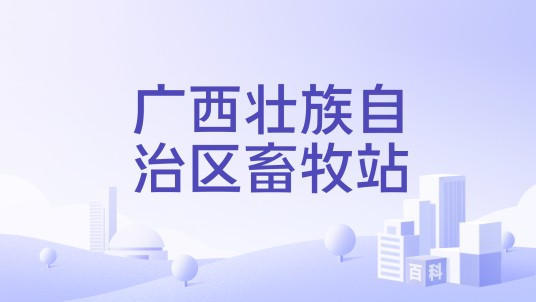 广西壮族自治区畜牧站