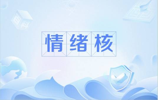 情绪核