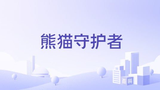 熊猫守护者（公益项目）