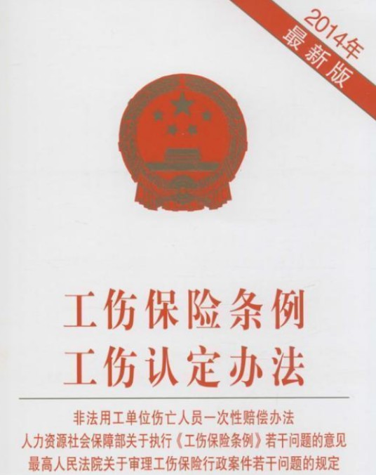 工伤保险条例工伤认定办法非法用工单位伤亡人员一次性赔偿办法