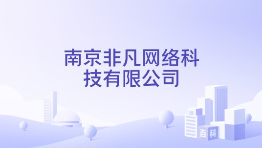 南京非凡网络科技有限公司