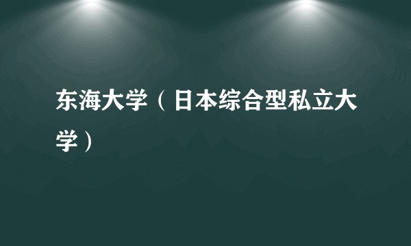 东海大学（日本综合型私立大学）